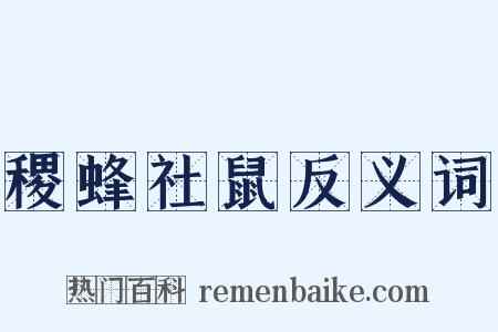 稷蜂社鼠反义词是什么意思的图片